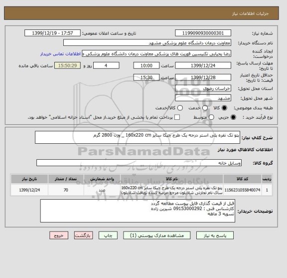 استعلام پتو تک نفره پلی استر درجه یک طرح چیکا سایز 160x220 cm _ وزن 2800 گرم 