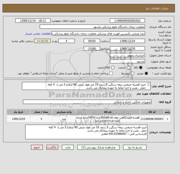 استعلام خرید قفسه صنعتی نیمه سنگین 5 ردیف 10 متر طول عرض 90 ارتفاع 3 متر با  4 کفه
حمل ، نصب و اجرا تماما به عهده پیمانکار می باشد
