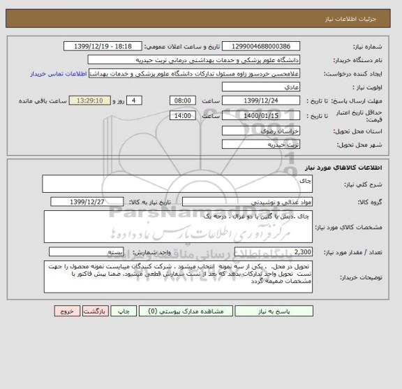 استعلام چای