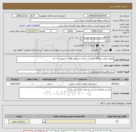 استعلام تعویض فیلتر دستگاه تصفیه آب منازل مسکونی واقع در شهرستان جم 