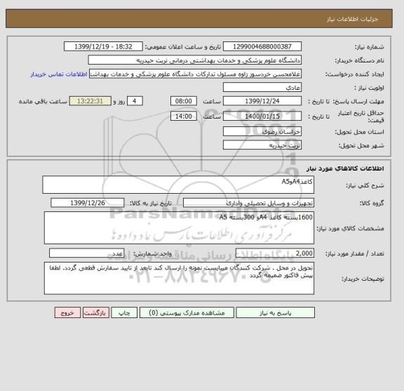 استعلام کاغذA4وA5
