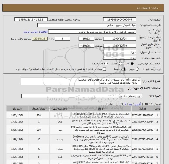 استعلام کابل hdmi کابل شبکه و کابل برق مطابق فایل پیوست
توجه ایران کدها مشابه می باشد
الصاق پیش فاکتور الزامیست و پیشنهادات فاقد پیش فاکتور باطل می گردد
