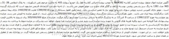 آگهی مزایده یک خودرو سواری 405