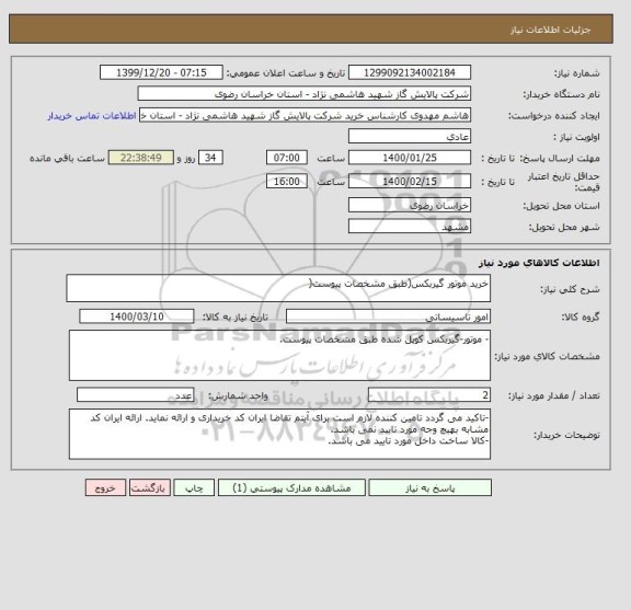 استعلام خرید موتور گیربکس(طبق مشخصات پیوست(