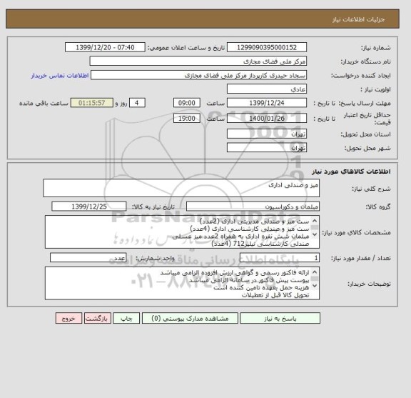 استعلام میز و صندلی اداری
