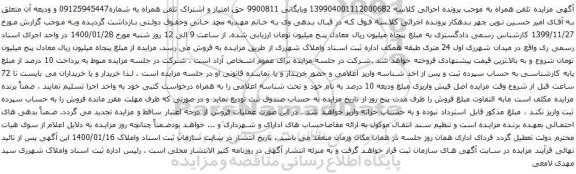 آگهی مزایده تلفن همراه به شماره09125945447