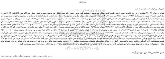 مزایده،مزایده فروش سه دانگ مشاع پلاک ثبتی 1014 فرعی از یک اصلی