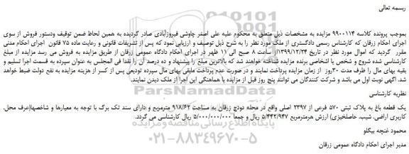 مزایده،مزایده فروش یک قطعه باغ به پلاک ثبتی 570 فرعی از 2397 اصلی