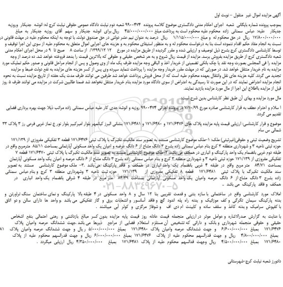 مزایده،مزایده فروش ملک  با پلاک ثبتی 171/6476 قطعه 3 تفکیکی مفروزی از 171/139