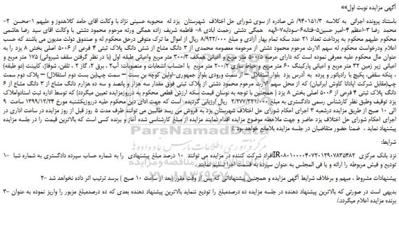 مزایده،مزایده فروش 3 دانگ مشاع از شش دانگ پلاک ثبتی 4 فرعی از 5006 اصلی
