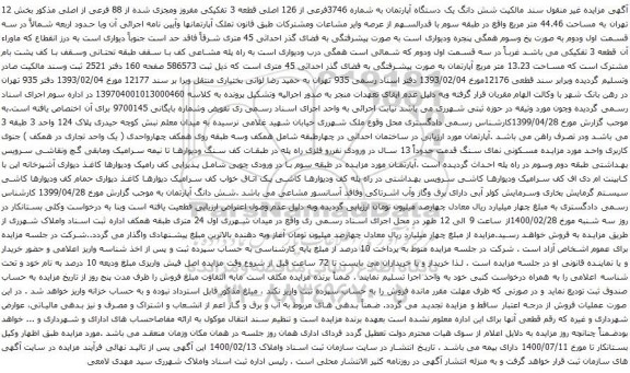 آگهی مزایده شش دانگ یک دستگاه آپارتمان به شماره 3746فرعی از 126 اصلی