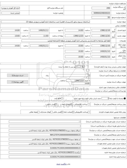 ساختمان بسیج سابق (تاسیسات فعلی) جنب ساختمان اداره آموزش و پرورش منطقه 13