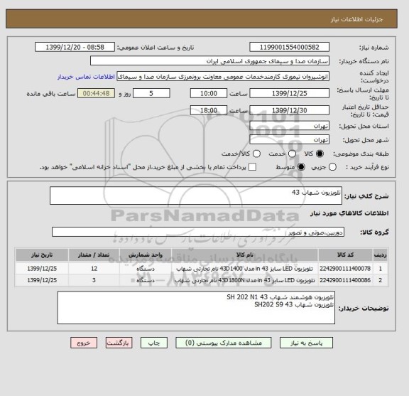 استعلام تلویزیون شهاب 43 