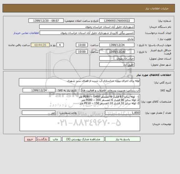 استعلام لوله برای اجرای پروژه جداسازی آب شرب از فضای سبز شهری