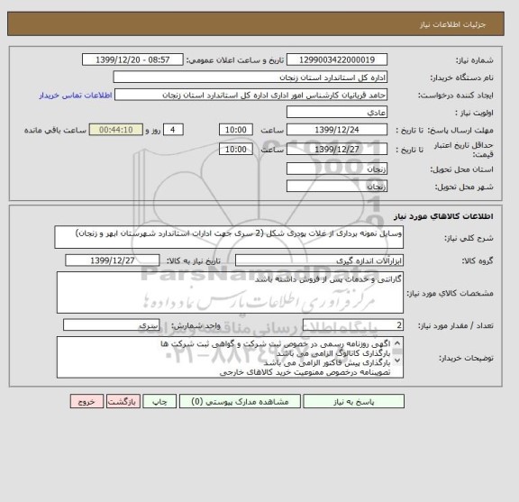 استعلام وسایل نمونه برداری از غلات پودری شکل (2 سری جهت ادارات استاندارد شهرستان ابهر و زنجان)