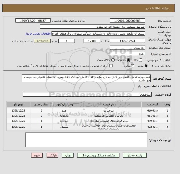 استعلام نصب و راه اندازی الکترو لجن کش حداقل زمان پرداخت 3 ماه- , سایت ستاد