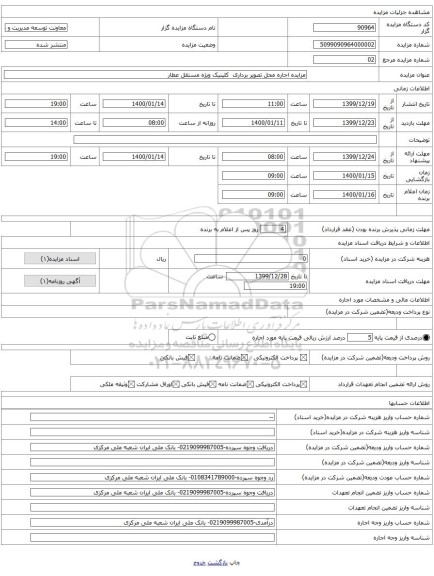 مزایده اجاره محل تصویر برداری  کلینیک ویژه مستقل عطار  