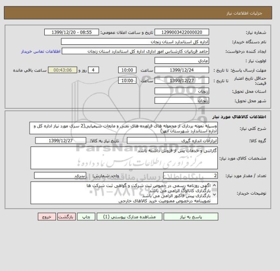 استعلام وسیله نمونه برداری از محموله های فراورده های نفتی و مایعات شیمیایی(2 سری مورد نیاز اداره کل و اداره استاندارد شهرستان ابهر)