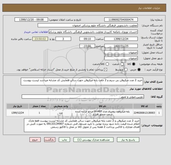 استعلام خرید 2 عدد میکروفن بی سیم و 2 جفت پایه میکروفن جهت سالن همایش کد مشابه میباشد لیست پیوست