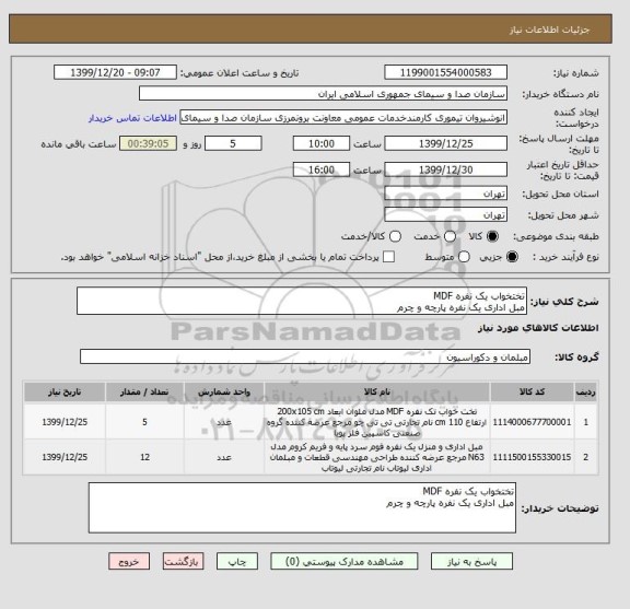 استعلام تختخواب یک نفره MDF 
مبل اداری یک نفره پارچه و چرم