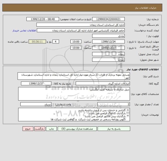 استعلام وسایل نمونه برداری از فلزات (2 سری مورد نیاز اداره کل استاندارد زنجان و اداره استاندارد شهرستان ابهر