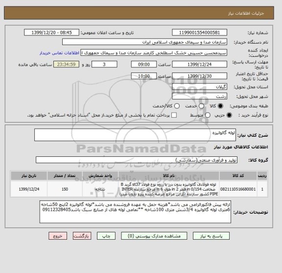 استعلام لوله گالوانیزه