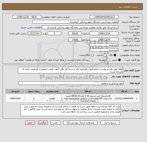 استعلام لطفا طبق هر دو پیوست اعلام قیمت بفرمایید تعاد و بسته ها دقت شود. قیمت مجموع را بفرمایید. ایران کد مشابه است