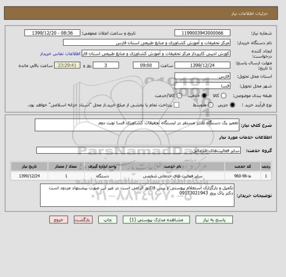 استعلام تعمیر یک دستگاه بلدزر مستقر در ایستگاه تحقیقات کشاورزی فسا نوبت دوم