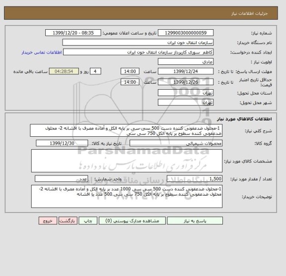 استعلام  1-محلول ضدعفونی کننده دست 500 سی سی بر پایه الکل و آماده مصرف با افشانه 2- محلول ضدعفونی کننده سطوح بر پایه الکل 750 سی سی