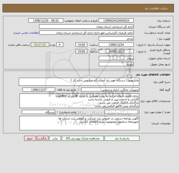 استعلام مایکروویو(1 دستگاه مورد نیاز آزمایشگاه میکروبی اداره کل ) 
