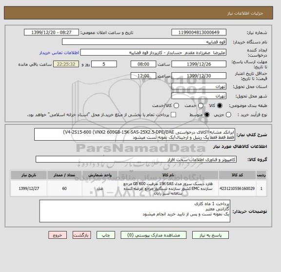 استعلام ایرانکد مشابه!!کالای درخواستی V4-2S15-600 (VNX2 600GB-15K-SAS-25X2.5-DPE/DAE)
فقط فقط فقط پک ریتیل و ارجینال!یک نمونه تست میشود