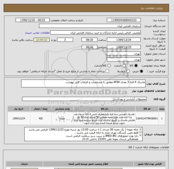 استعلام ماسک 4 لایه 3 بعدی KF94 مطابق با مشخصات و الزامات فایل پیوست