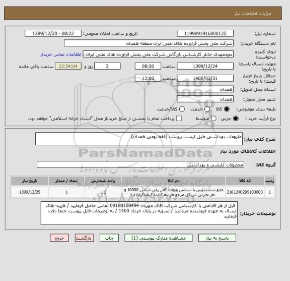 استعلام ملزومات بهداشتی طبق لیست پیوست (فقط بومی همدان)