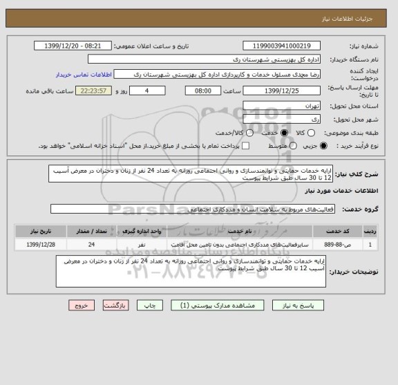 استعلام ارایه خدمات حمایتی و توانمندسازی و روانی اجتماعی روزانه به تعداد 24 نفر از زنان و دختران در معرض آسیب 12 تا 30 سال طبق شرایط پیوست