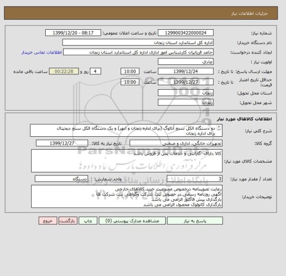 استعلام دو دستگاه الکل سنج آنالوگ (برای اداره زنجان و ابهر) و یک دستگاه الکل سنج دیجیتال
برای اداره زنجان
