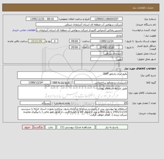 استعلام پکیج ایران رادیاتور l36ff