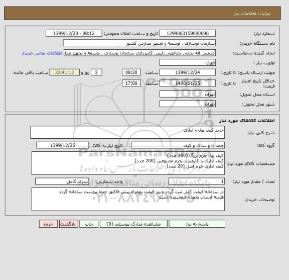استعلام خرید کیف پول و اداری