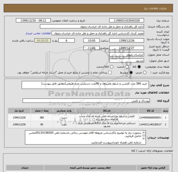 استعلام  خرید 380 عدد کاپشن و شلوار واترپروف و 90عدد دستکش چرم طبیعی(مطابق فایل پیوست)