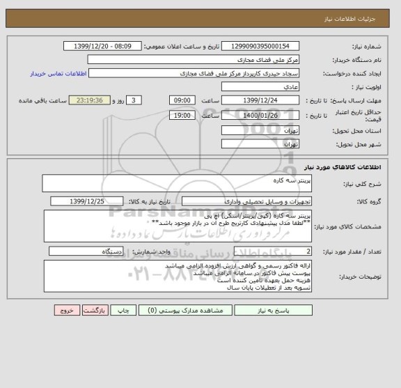 استعلام پرینتر سه کاره 
