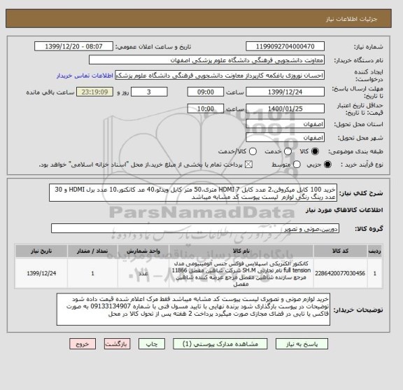 استعلام خرید 100 کابل میکروفن،2 عدد کابل HDMI 7 متری،50 متر کابل ویدئو،40 عد کانکتور،10 عدد برل HDMI و 30 عدد رینگ رنگی لوازم  لیست پیوست کد مشابه میباشد