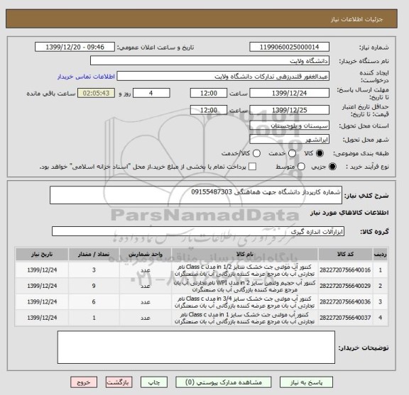 استعلام شماره کارپرداز دانشگاه جهت هماهنگی 09155487303