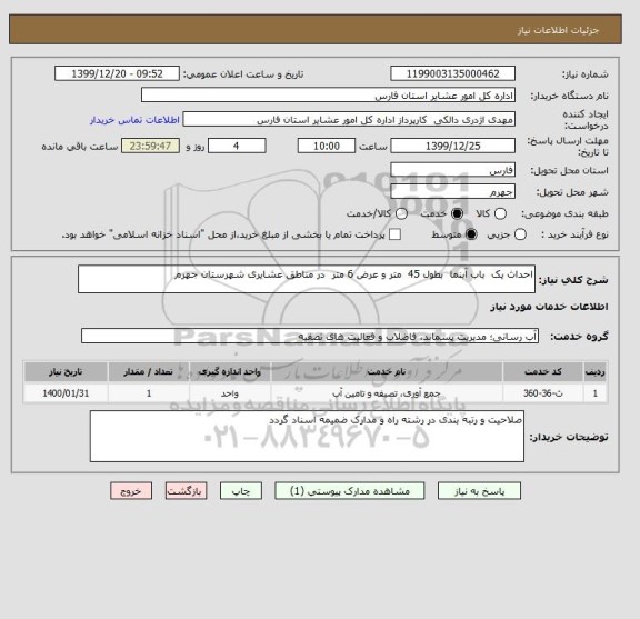 استعلام احداث یک  باب آبنما  بطول 45  متر و عرض 6 متر  در مناطق عشایری شهرستان جهرم 