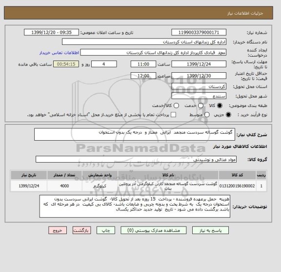 استعلام  گوشت گوساله سردست منجمد  ایرانی  ممتاز و  درجه یک بدون استخوان