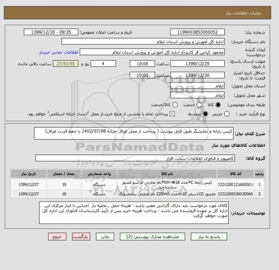 استعلام کیس رایانه و نمایشگر طبق فایل پیوست ( پرداخت از محل اوراق خزانه 1402/07/08 با حفظ قدرت اوراق) 