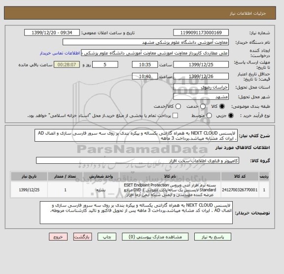 استعلام لایسنس NEXT CLOUD به همراه گارانتی یکساله و پیکره بندی بر روی سه سرور فارسی سازی و اتصال AD . ایران کد مشابه میباشد.پرداخت 3 ماهه