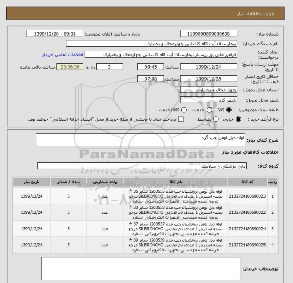 استعلام لوله دبل لومن چپ گرد 