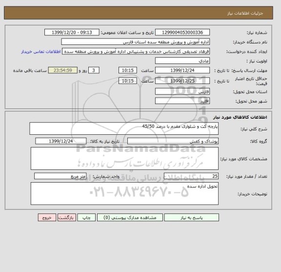استعلام پارچه کت و شلواری مقدم با درصد 45/50