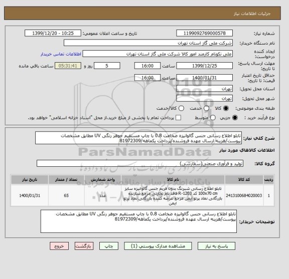استعلام تابلو اطلاع رسانی جنس گالوانیزه ضخامت 0.8 با چاپ مستقیم جوهر رنگی UV مطابق مشخصات پیوست/هزینه ارسال عهده فروشنده/پرداخت یکماهه/81972309