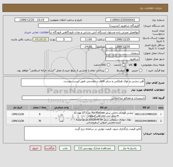 استعلام آهن نبشی و بلوک هبلکس و سایر اقلام درخواستی طبق لیست پیوست