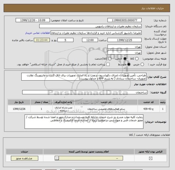 استعلام طراحی، تأمین تجهیزات، اجرای دکوراسیون و نصب و راه اندازی تجهیزات برای اتاق کنترل و مانیتورینگ نظارت تصویری- ساختمان ستادی ( به شرح RFP و جداول پیوست)